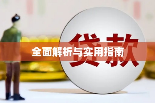 元谋全面解析与实用指南