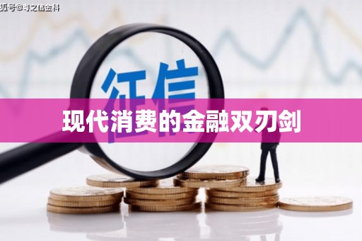 元谋现代消费的金融双刃剑