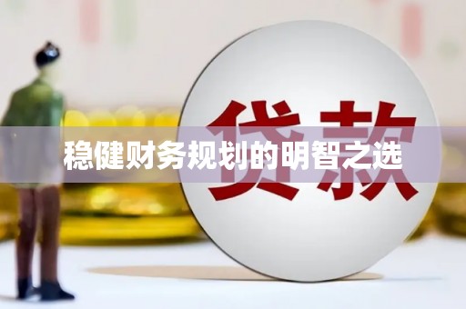 元谋稳健财务规划的明智之选