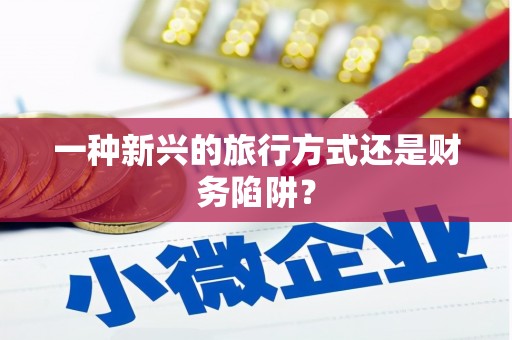 元谋一种新兴的旅行方式还是财务陷阱？