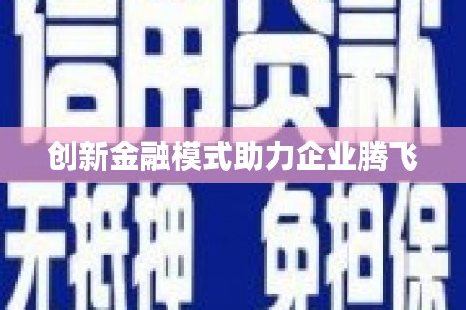 元谋创新金融模式助力企业腾飞