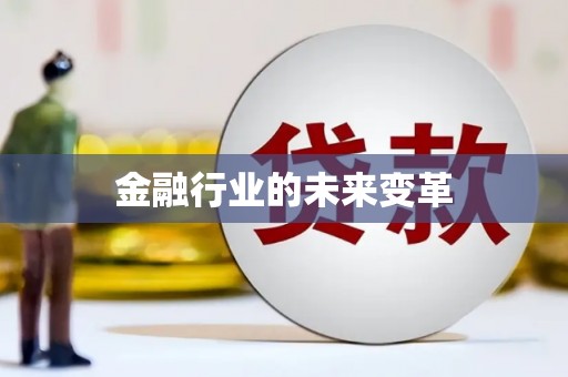 元谋金融行业的未来变革