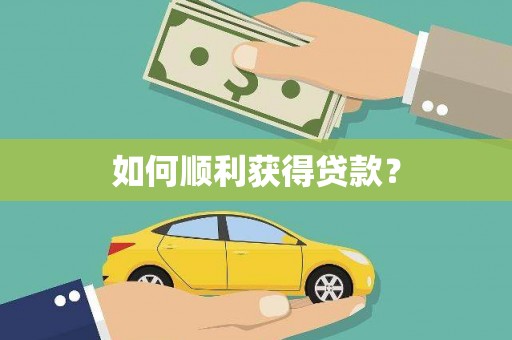 元谋如何顺利获得贷款？