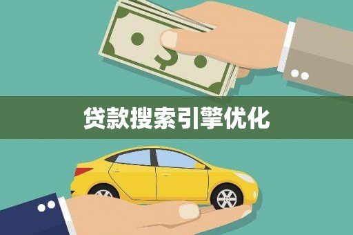 元谋贷款搜索引擎优化