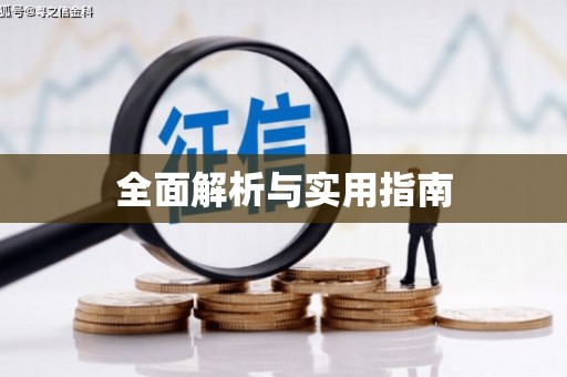 元谋全面解析与实用指南