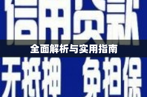 元谋全面解析与实用指南