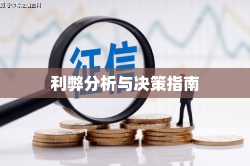 元谋利弊分析与决策指南