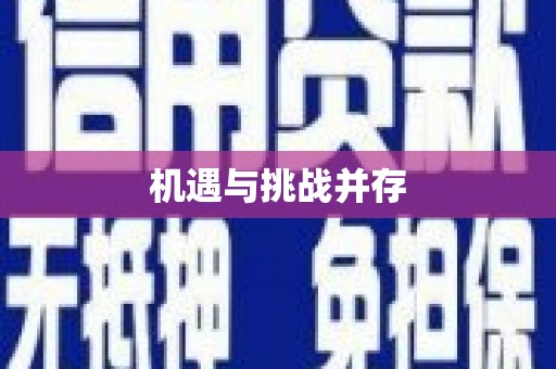 元谋机遇与挑战并存