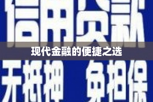元谋现代金融的便捷之选