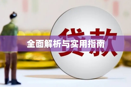 元谋全面解析与实用指南