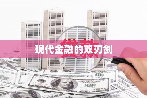 元谋现代金融的双刃剑