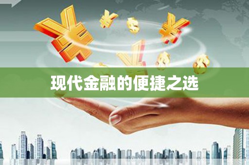 元谋现代金融的便捷之选
