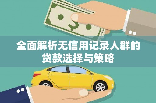 元谋全面解析无信用记录人群的贷款选择与策略