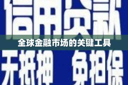元谋全球金融市场的关键工具