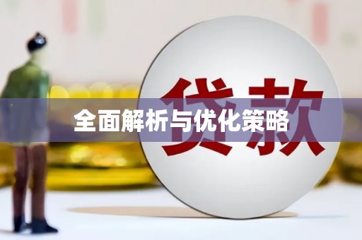 元谋全面解析与优化策略