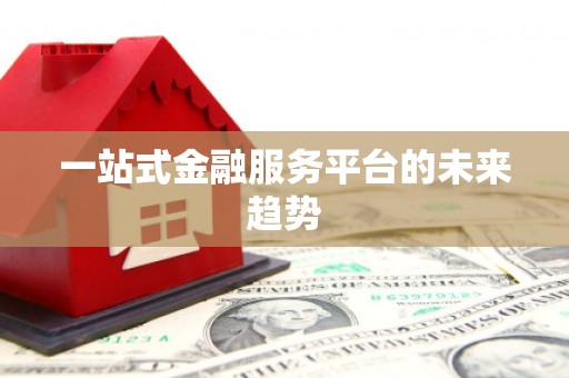 元谋一站式金融服务平台的未来趋势
