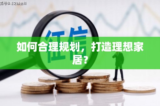 元谋如何合理规划，打造理想家居？