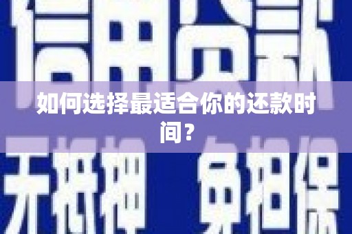 元谋如何选择最适合你的还款时间？