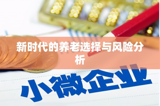 元谋新时代的养老选择与风险分析