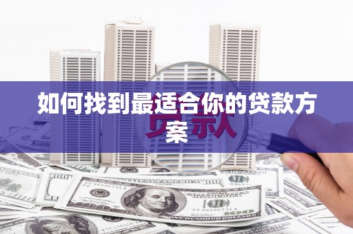 元谋如何找到最适合你的贷款方案