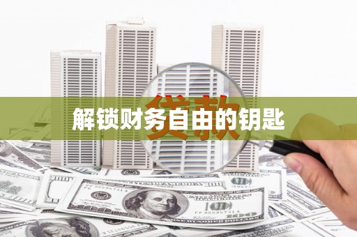 元谋解锁财务自由的钥匙