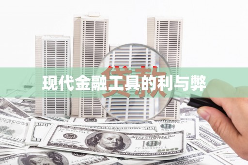 元谋现代金融工具的利与弊