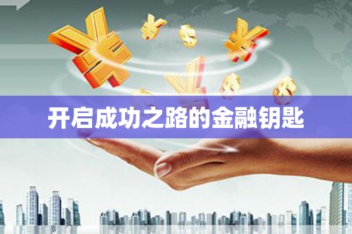 元谋开启成功之路的金融钥匙
