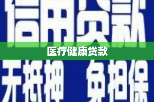 元谋医疗健康贷款