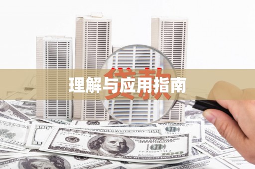 元谋理解与应用指南