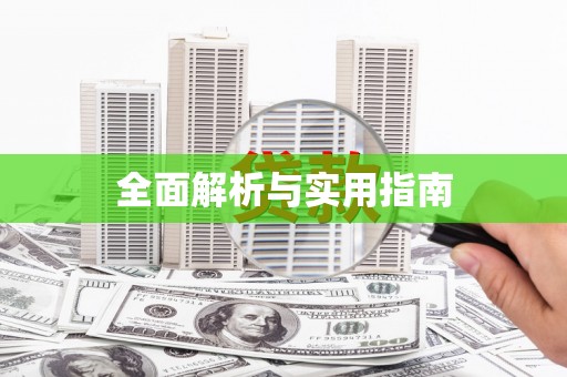 元谋全面解析与实用指南