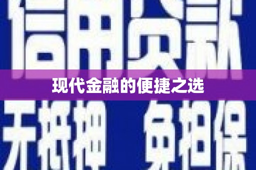 元谋现代金融的便捷之选