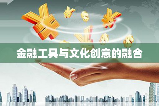 元谋金融工具与文化创意的融合