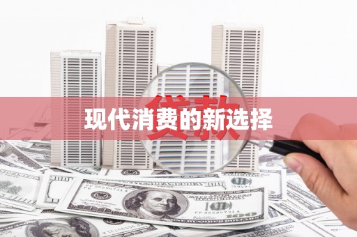 元谋现代消费的新选择