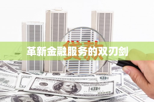 元谋革新金融服务的双刃剑