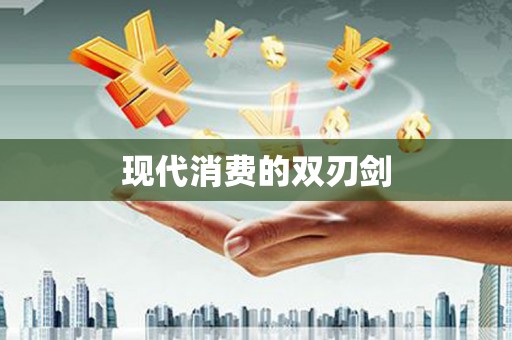元谋现代消费的双刃剑