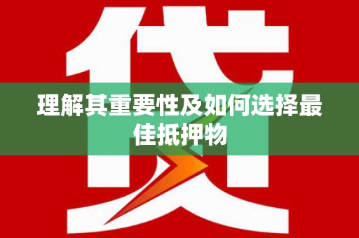 元谋理解其重要性及如何选择最佳抵押物