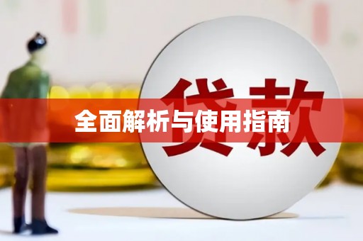元谋全面解析与使用指南