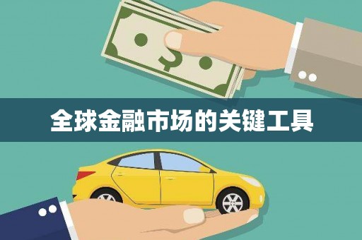 元谋全球金融市场的关键工具