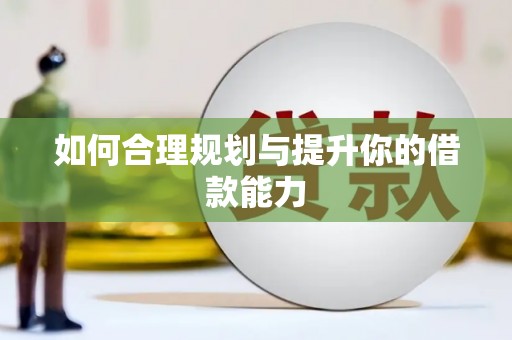 元谋如何合理规划与提升你的借款能力