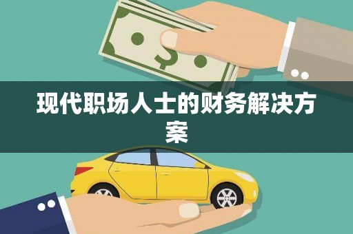 元谋现代职场人士的财务解决方案