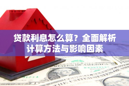 元谋贷款利息怎么算？全面解析计算方法与影响因素