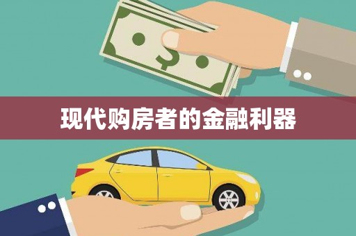 元谋现代购房者的金融利器