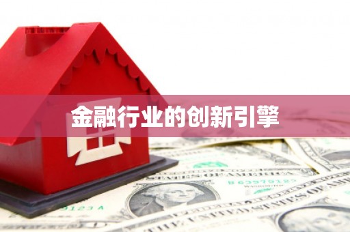 元谋金融行业的创新引擎