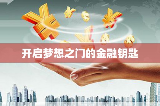 元谋开启梦想之门的金融钥匙
