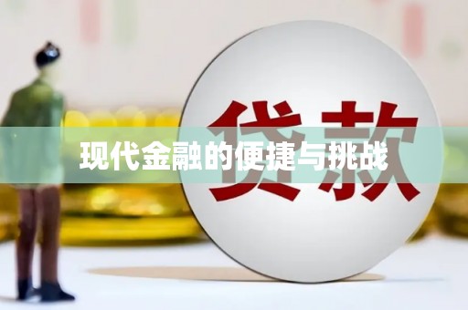 元谋现代金融的便捷与挑战