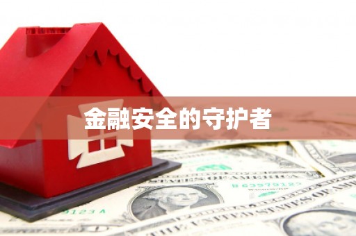 元谋金融安全的守护者