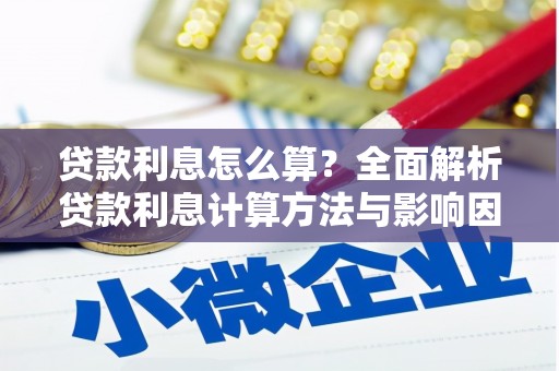 元谋贷款利息怎么算？全面解析贷款利息计算方法与影响因素