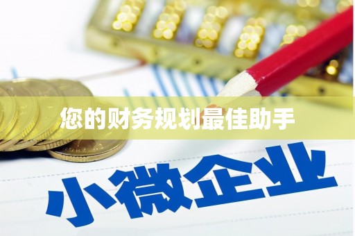 元谋您的财务规划最佳助手