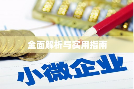 元谋全面解析与实用指南
