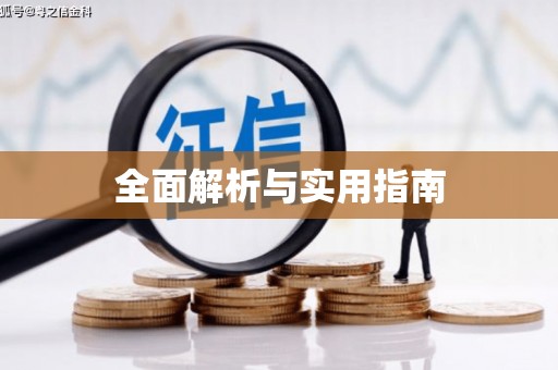 元谋全面解析与实用指南